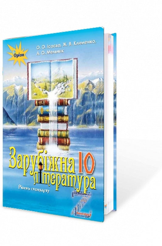 World Literature. Textbook. 10th grade (standard level) / Зарубіжна література. Підручник. 10 клас (рівень стандарту) Елена Исаева, Жанна Клименко, Анжела Мельник 978-617-7485-69-7-1