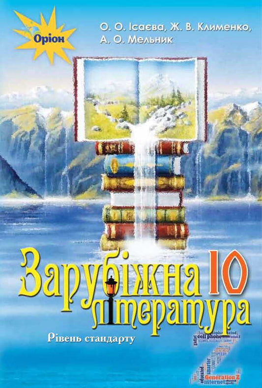 World Literature. Textbook. 10th grade (standard level) / Зарубіжна література. Підручник. 10 клас (рівень стандарту) Елена Исаева, Жанна Клименко, Анжела Мельник 978-617-7485-69-7-2