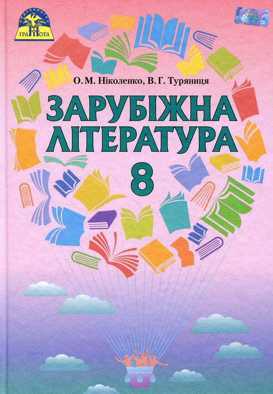 World Literature. Textbook. 8th grade / Зарубіжна література. Підручник. 8 клас Ольга Николаенко 978-966-349-573-6-1