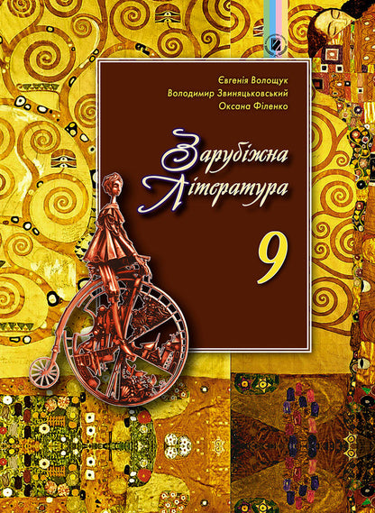 World Literature. Textbook. Grade 9 / Зарубіжна література. Підручник. 9 клас Владимир Звиняцковский, Евгения Волощук, Оксана Филенко 978-966-11-0837-9-1