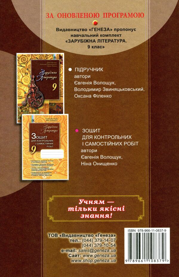 World Literature. Textbook. Grade 9 / Зарубіжна література. Підручник. 9 клас Владимир Звиняцковский, Евгения Волощук, Оксана Филенко 978-966-11-0837-9-2