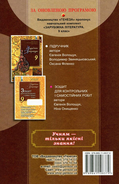 World Literature. Textbook. Grade 9 / Зарубіжна література. Підручник. 9 клас Владимир Звиняцковский, Евгения Волощук, Оксана Филенко 978-966-11-0837-9-2