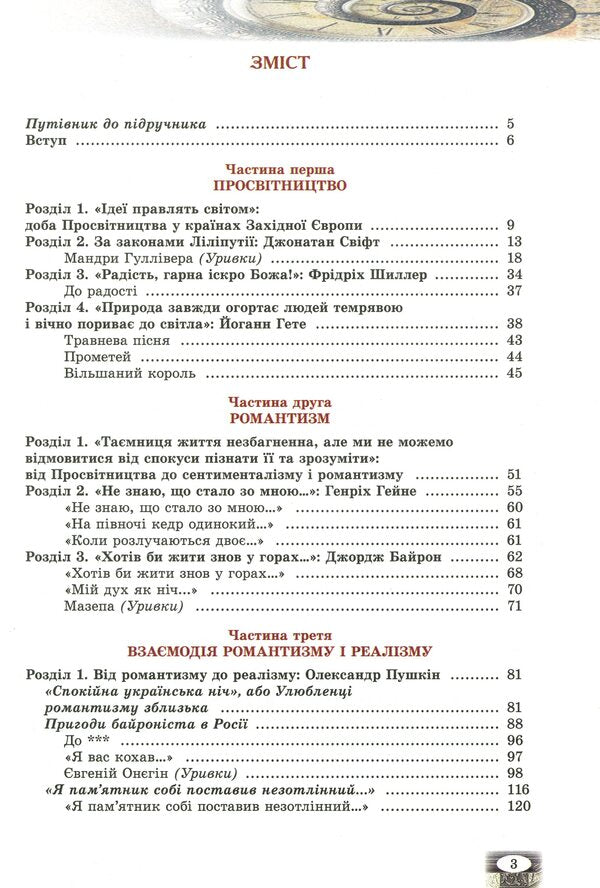 World Literature. Textbook. Grade 9 / Зарубіжна література. Підручник. 9 клас Владимир Звиняцковский, Евгения Волощук, Оксана Филенко 978-966-11-0837-9-3