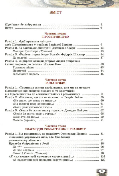 World Literature. Textbook. Grade 9 / Зарубіжна література. Підручник. 9 клас Владимир Звиняцковский, Евгения Волощук, Оксана Филенко 978-966-11-0837-9-3