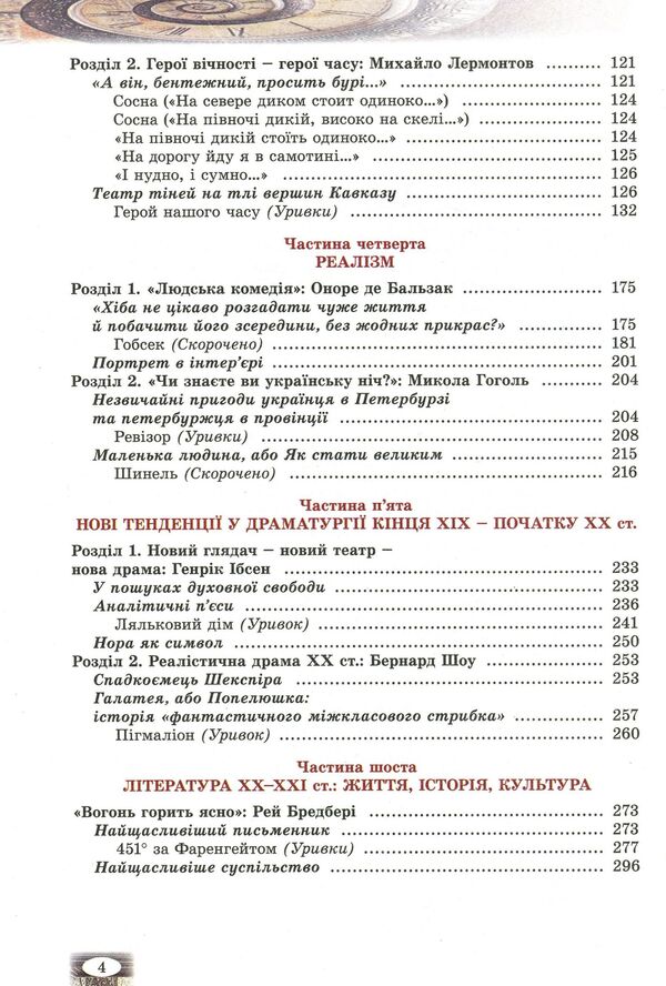 World Literature. Textbook. Grade 9 / Зарубіжна література. Підручник. 9 клас Владимир Звиняцковский, Евгения Волощук, Оксана Филенко 978-966-11-0837-9-4