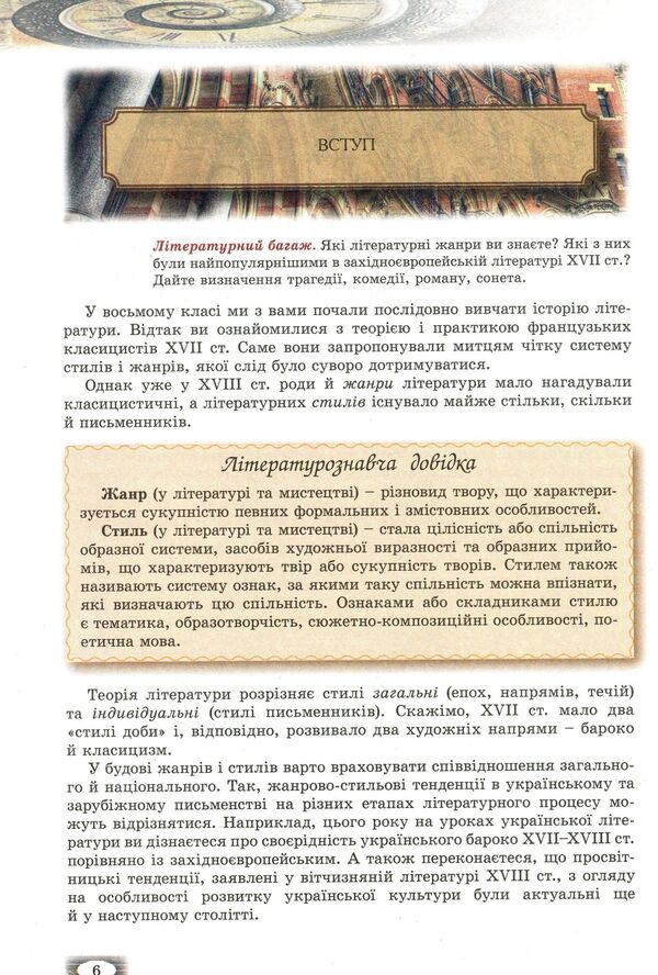 World Literature. Textbook. Grade 9 / Зарубіжна література. Підручник. 9 клас Владимир Звиняцковский, Евгения Волощук, Оксана Филенко 978-966-11-0837-9-5