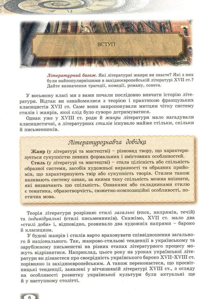 World Literature. Textbook. Grade 9 / Зарубіжна література. Підручник. 9 клас Владимир Звиняцковский, Евгения Волощук, Оксана Филенко 978-966-11-0837-9-5
