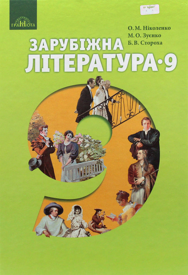 World Literature. Textbook. Grade 9 / Зарубіжна література. Підручник. 9 клас Ольга Николенко, Ольга Орлова, Марина Зуенко, Богдан Стороха, Виктория Туряница 9789663496184-1