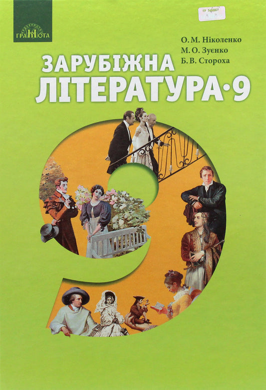 World Literature. Textbook. Grade 9 / Зарубіжна література. Підручник. 9 клас Ольга Николенко, Ольга Орлова, Марина Зуенко, Богдан Стороха, Виктория Туряница 9789663496184-1
