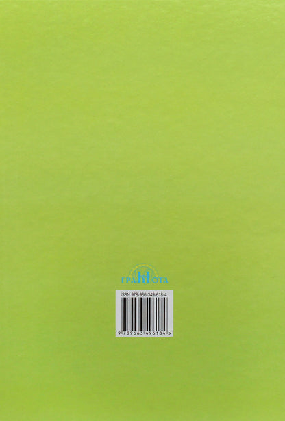 World Literature. Textbook. Grade 9 / Зарубіжна література. Підручник. 9 клас Ольга Николенко, Ольга Орлова, Марина Зуенко, Богдан Стороха, Виктория Туряница 9789663496184-2