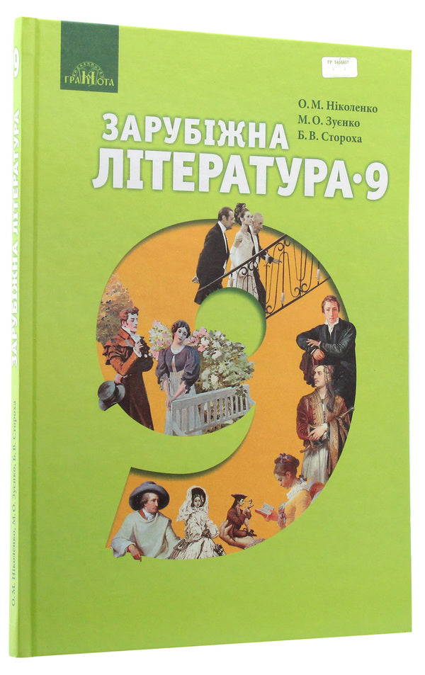 World Literature. Textbook. Grade 9 / Зарубіжна література. Підручник. 9 клас Ольга Николенко, Ольга Орлова, Марина Зуенко, Богдан Стороха, Виктория Туряница 9789663496184-3