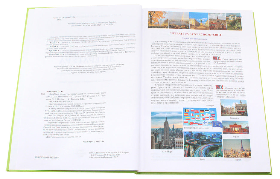 World Literature. Textbook. Grade 9 / Зарубіжна література. Підручник. 9 клас Ольга Николенко, Ольга Орлова, Марина Зуенко, Богдан Стороха, Виктория Туряница 9789663496184-4