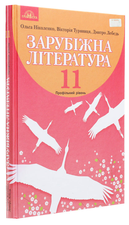 World Literature. Textbook. Profile level. Grade 11 / Зарубіжна література. Підручник. Профільний рівень. 11 клас Ольга Николенко, Виктория Туряница 978-966-349-737-2-3