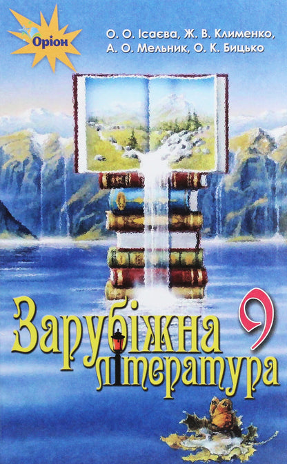 World Literature. Textbook 9th grade / Зарубіжна література. Підручник 9 клас О. Исаева 978-617-7485-23-9-1