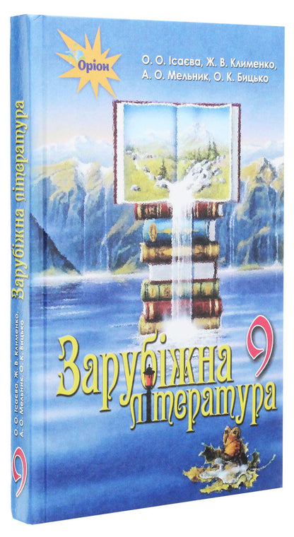 World Literature. Textbook 9th grade / Зарубіжна література. Підручник 9 клас О. Исаева 978-617-7485-23-9-3