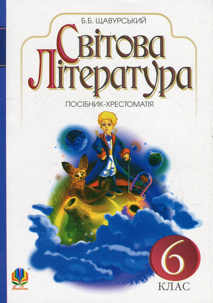 World Literature. Textbook Guide For The 6Th Grade Of General Educational Institutions (According To The 2012 Program) / Світова література. Посібник-хрестоматія для 6 класу загальноосвітніх навчальних закладів (за програмою 2012 р.) Boris Shchavursky / Борис Шавурський 9789661013352-1