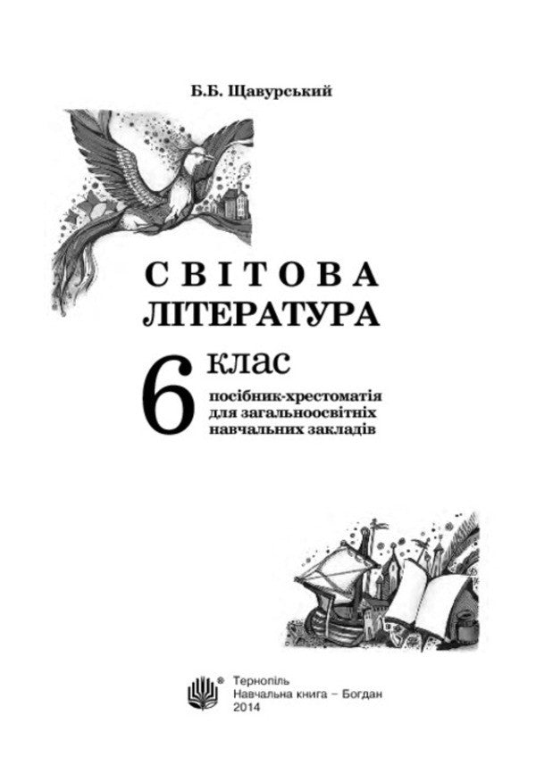 World Literature. Textbook Guide For The 6Th Grade Of General Educational Institutions (According To The 2012 Program) / Світова література. Посібник-хрестоматія для 6 класу загальноосвітніх навчальних закладів (за програмою 2012 р.) Boris Shchavursky / Борис Шавурський 9789661013352-3
