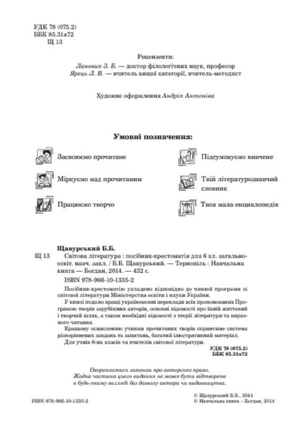 World Literature. Textbook Guide For The 6Th Grade Of General Educational Institutions (According To The 2012 Program) / Світова література. Посібник-хрестоматія для 6 класу загальноосвітніх навчальних закладів (за програмою 2012 р.) Boris Shchavursky / Борис Шавурський 9789661013352-4