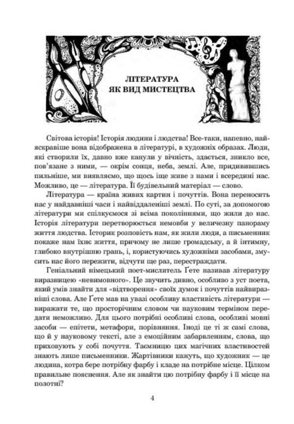 World Literature. Textbook Guide For The 6Th Grade Of General Educational Institutions (According To The 2012 Program) / Світова література. Посібник-хрестоматія для 6 класу загальноосвітніх навчальних закладів (за програмою 2012 р.) Boris Shchavursky / Борис Шавурський 9789661013352-6