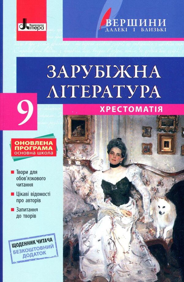 World Literature. Textbook (+ Reader's Diary). Grade 9 / Зарубіжна література. Хрестоматія (+ Щоденник читача). 9 клас  978-966-178-828-1-1