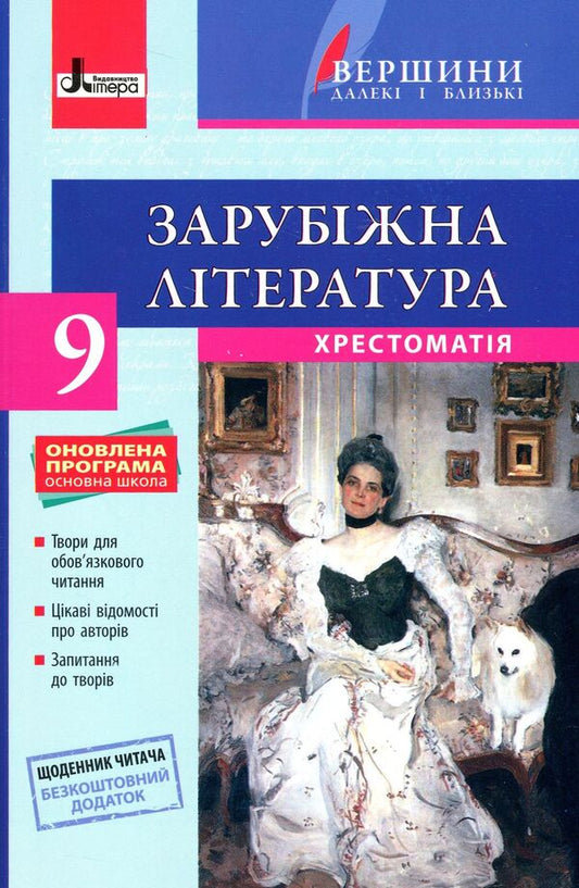 World Literature. Textbook (+ Reader's Diary). Grade 9 / Зарубіжна література. Хрестоматія (+ Щоденник читача). 9 клас  978-966-178-828-1-1