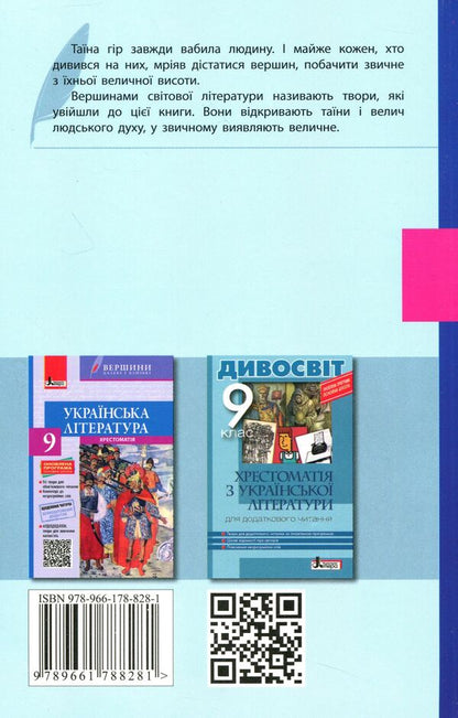 World Literature. Textbook (+ Reader's Diary). Grade 9 / Зарубіжна література. Хрестоматія (+ Щоденник читача). 9 клас  978-966-178-828-1-2