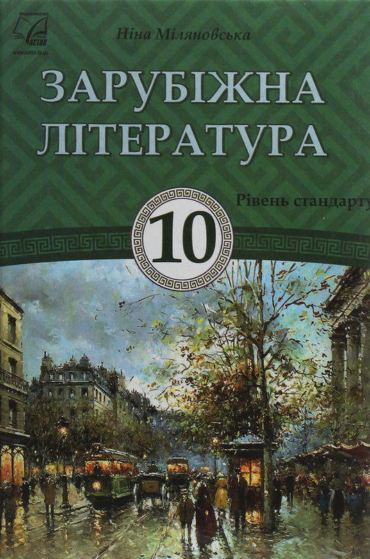 World Literature. Textbook for 10th grade / Зарубіжна література. Підручник для 10 класу Нина Миляновская 978-966-308-712-2-1