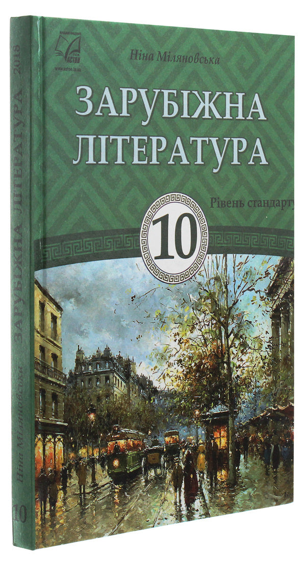 World Literature. Textbook for 10th grade / Зарубіжна література. Підручник для 10 класу Нина Миляновская 978-966-308-712-2-3