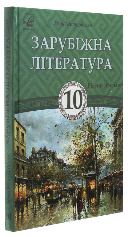World Literature. Textbook for 10th grade / Зарубіжна література. Підручник для 10 класу Нина Миляновская 978-966-308-712-2-3