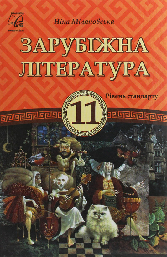 World Literature. Textbook for 11th grade / Зарубіжна література. Підручник для 11 класу Нина Миляновская 978-966-308-757-3-1