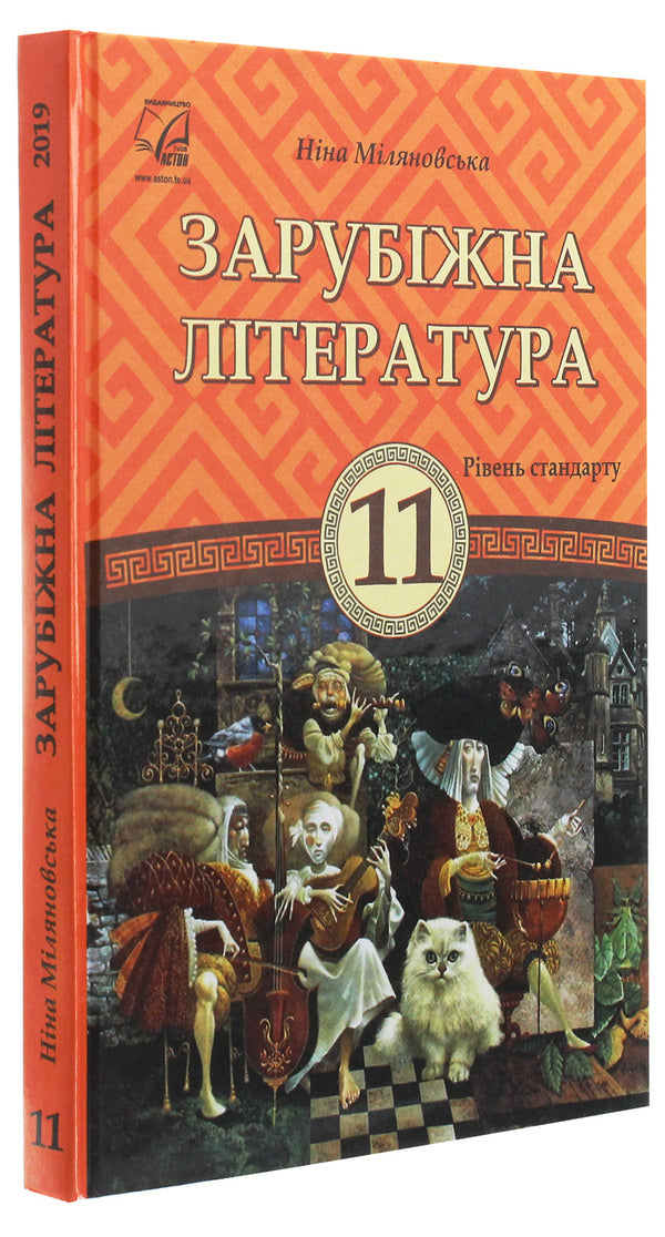 World Literature. Textbook for 11th grade / Зарубіжна література. Підручник для 11 класу Нина Миляновская 978-966-308-757-3-3
