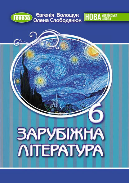 World Literature. Textbook for 6th grade / Зарубіжна література. Підручник для 6 класу Евгения Волощук, Елена Слободянюк 978-966-11-1341-0-1