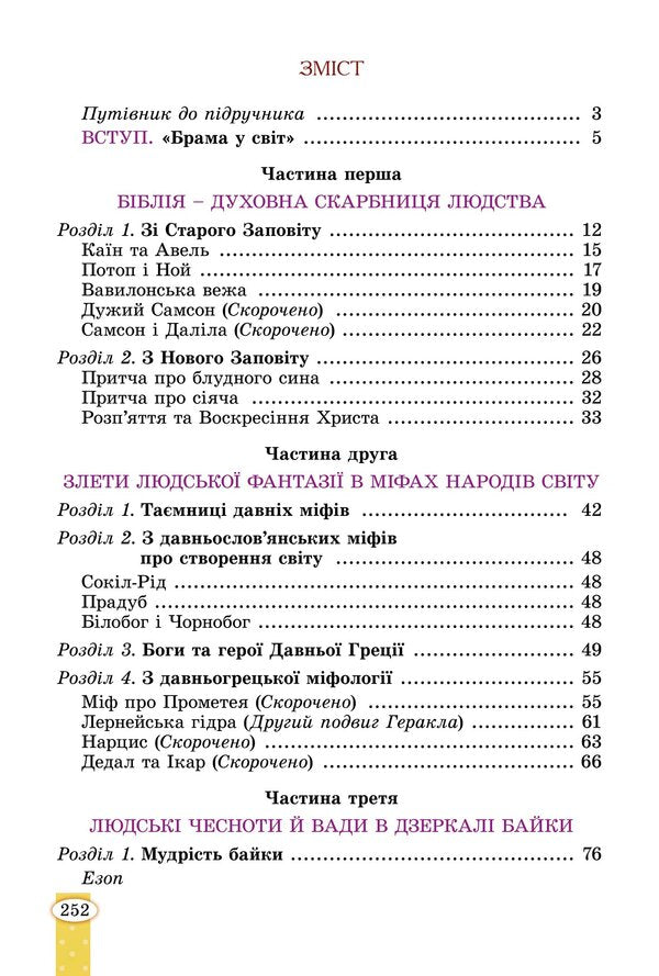 World Literature. Textbook for 6th grade / Зарубіжна література. Підручник для 6 класу Евгения Волощук, Елена Слободянюк 978-966-11-1341-0-2