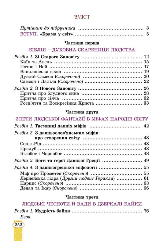 World Literature. Textbook for 6th grade / Зарубіжна література. Підручник для 6 класу Евгения Волощук, Елена Слободянюк 978-966-11-1341-0-2