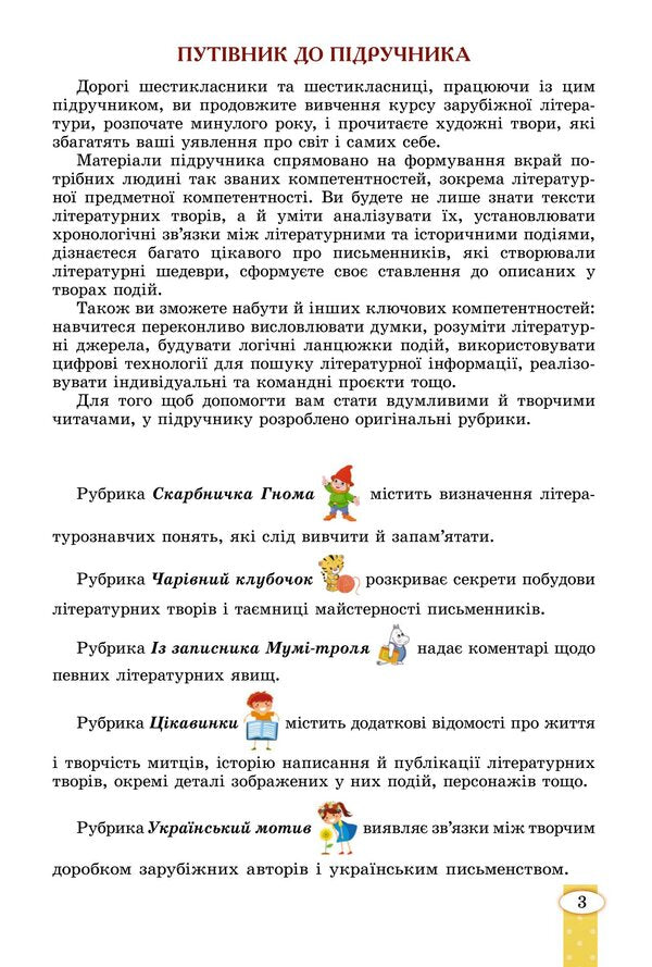 World Literature. Textbook for 6th grade / Зарубіжна література. Підручник для 6 класу Евгения Волощук, Елена Слободянюк 978-966-11-1341-0-5