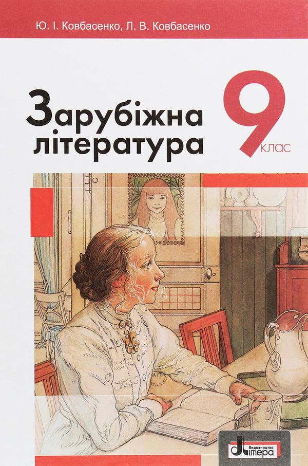 World Literature. Textbook for 9th grade / Зарубіжна література. Підручник для 9 класу Юрий Ковбасенко 978-966-178-795-6-1