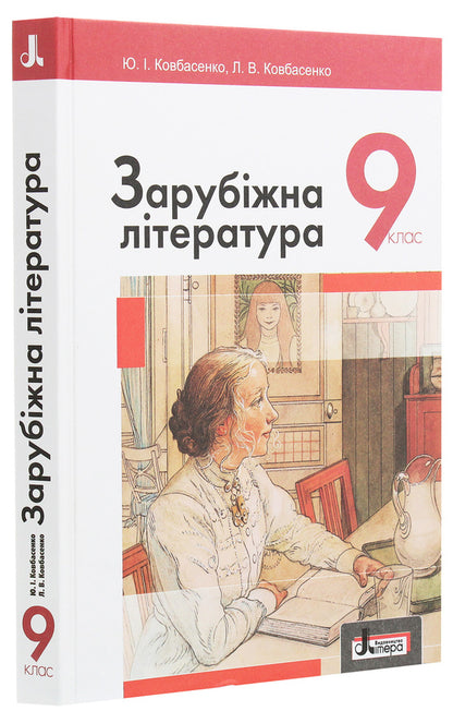 World Literature. Textbook for 9th grade / Зарубіжна література. Підручник для 9 класу Юрий Ковбасенко 978-966-178-795-6-3