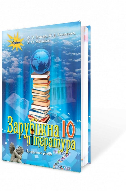 World Literature. Textbook (professional level). Grade 10 / Зарубіжна література. Підручник (профільний рівень). 10 клас Елена Исаева, Жанна Клименко, Анжела Мельник 978-617-7485-70-3-1