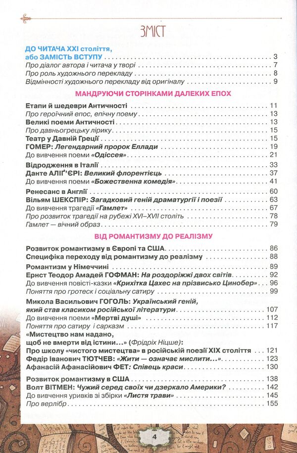World Literature. Textbook (professional level). Grade 10 / Зарубіжна література. Підручник (профільний рівень). 10 клас Елена Исаева, Жанна Клименко, Анжела Мельник 978-617-7485-70-3-4