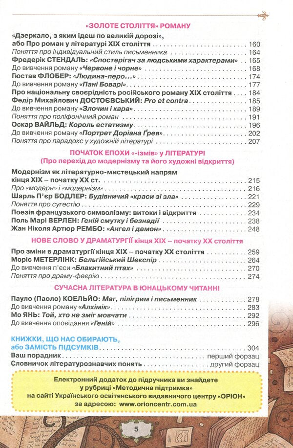 World Literature. Textbook (professional level). Grade 10 / Зарубіжна література. Підручник (профільний рівень). 10 клас Елена Исаева, Жанна Клименко, Анжела Мельник 978-617-7485-70-3-5