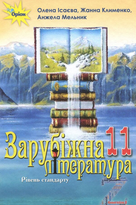World Literature. Textbook (standard level). Grade 11 / Зарубіжна література. Підручник (рівень стандарту). 11 клас Елена Исаева, Жанна Клименко, Анжела Мельник 9786177712496-1