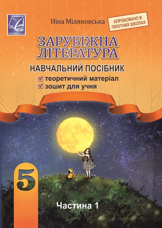 World Literature. Tutorial. 5th grade Part 1 / Зарубіжна література. Навчальний посібник. 5 клас. Частина 1 Нина Миляновская 978-966-308-833-4-1