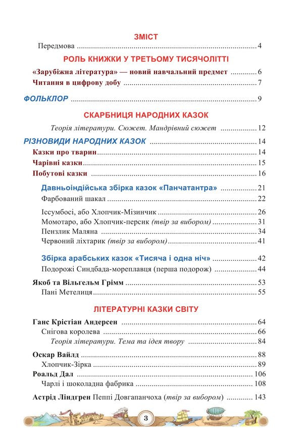 World Literature. Tutorial. 5th grade Part 1 / Зарубіжна література. Навчальний посібник. 5 клас. Частина 1 Нина Миляновская 978-966-308-833-4-2
