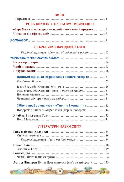 World Literature. Tutorial. 5th grade Part 1 / Зарубіжна література. Навчальний посібник. 5 клас. Частина 1 Нина Миляновская 978-966-308-833-4-2