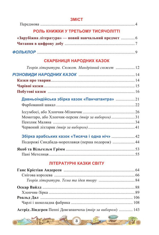 World Literature. Tutorial. 5th grade Part 1 / Зарубіжна література. Навчальний посібник. 5 клас. Частина 1 Нина Миляновская 978-966-308-833-4-2