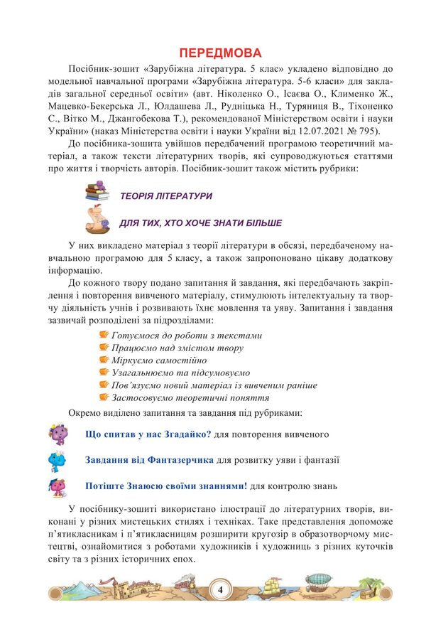 World Literature. Tutorial. 5th grade Part 1 / Зарубіжна література. Навчальний посібник. 5 клас. Частина 1 Нина Миляновская 978-966-308-833-4-3