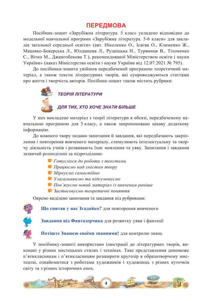 World Literature. Tutorial. 5th grade Part 1 / Зарубіжна література. Навчальний посібник. 5 клас. Частина 1 Нина Миляновская 978-966-308-833-4-3
