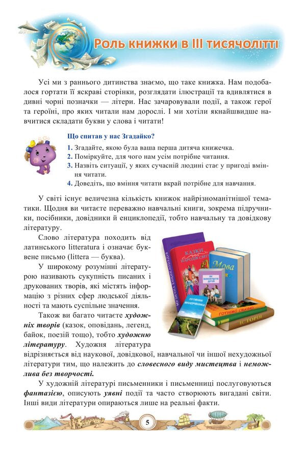 World Literature. Tutorial. 5th grade Part 1 / Зарубіжна література. Навчальний посібник. 5 клас. Частина 1 Нина Миляновская 978-966-308-833-4-4