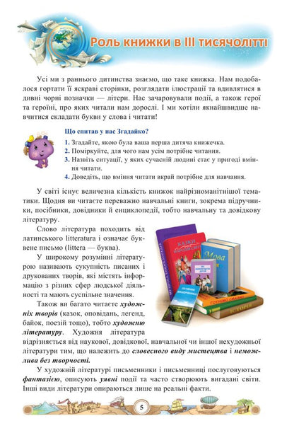 World Literature. Tutorial. 5th grade Part 1 / Зарубіжна література. Навчальний посібник. 5 клас. Частина 1 Нина Миляновская 978-966-308-833-4-4