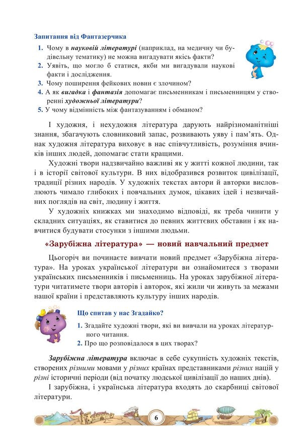 World Literature. Tutorial. 5th grade Part 1 / Зарубіжна література. Навчальний посібник. 5 клас. Частина 1 Нина Миляновская 978-966-308-833-4-5